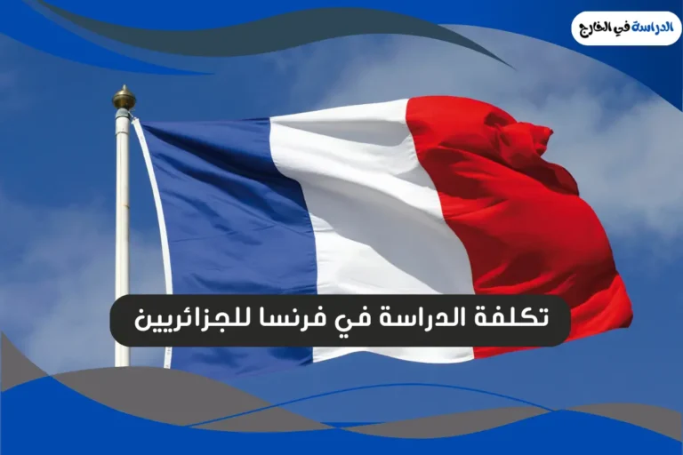 الدراسة في فرنسا للجزائريين