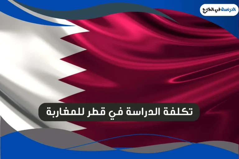 الدراسة في قطر للمغاربة