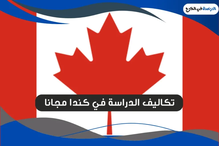 الدراسة في كندا مجانا