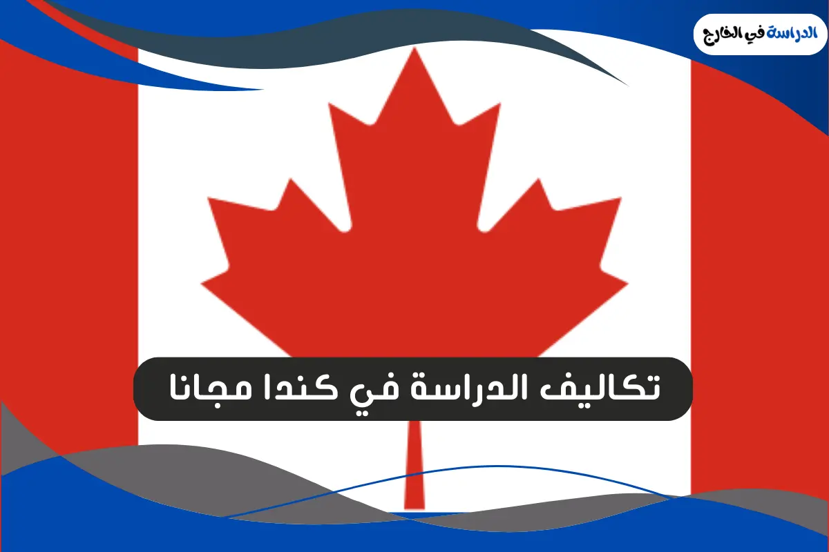 الدراسة في كندا مجانا