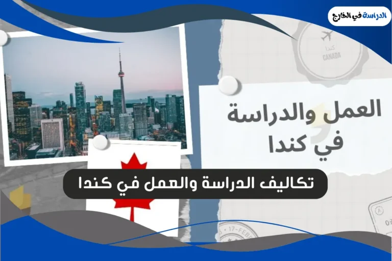 الدراسة والعمل في كندا
