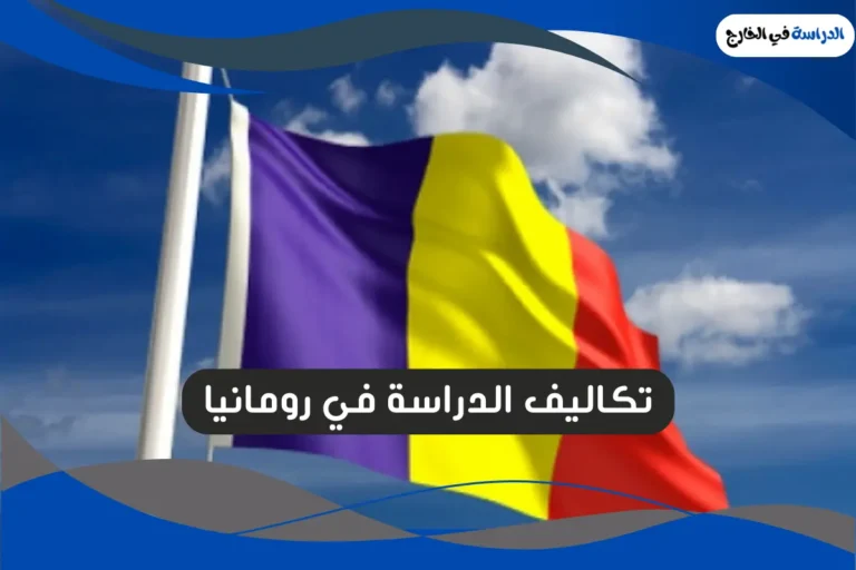 الدراسة في رومانيا
