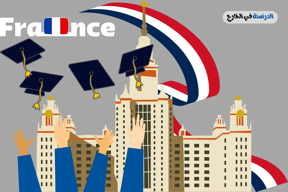 جامعات فرنسية سهلة القبول