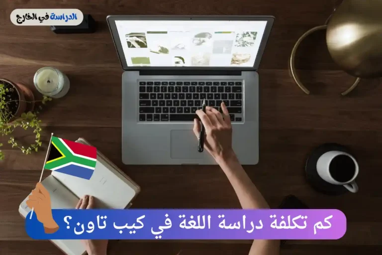 دراسة اللغة في كيب تاون
