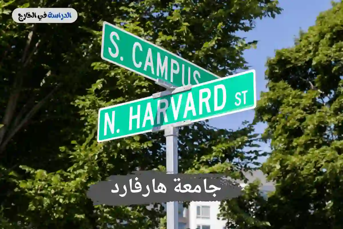 شروط القبول في جامعة هارفارد