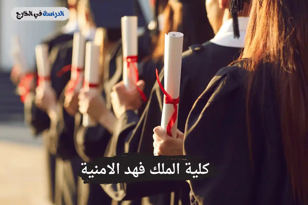 شروط القبول في كلية الملك فهد الامنية