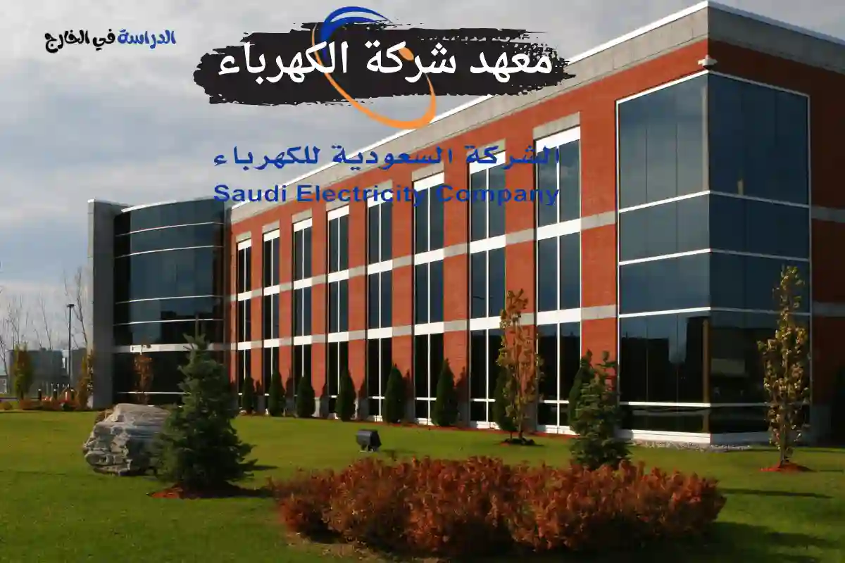 شروط القبول في معهد شركة الكهرباء