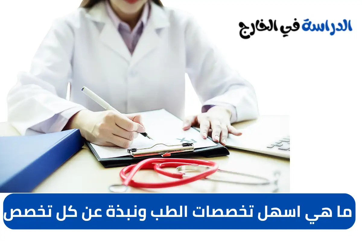 ما هي اسهل تخصصات الطب ونبذة عن كل تخصص