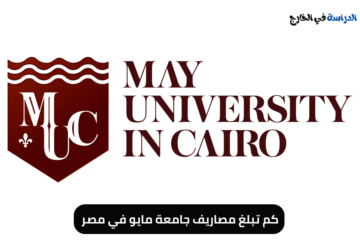 كم تبلغ مصاريف جامعة مايو في مصر