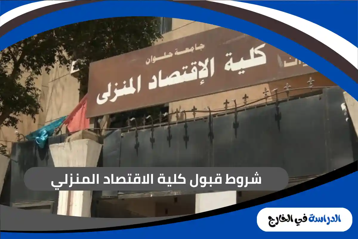 شروط قبول كلية الاقتصاد المنزلي