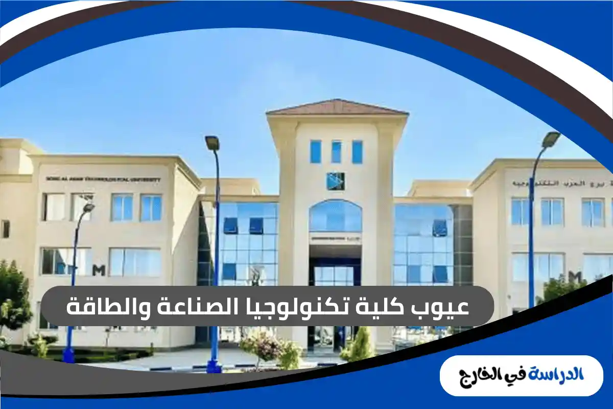عيوب كلية تكنولوجيا الصناعة والطاقة