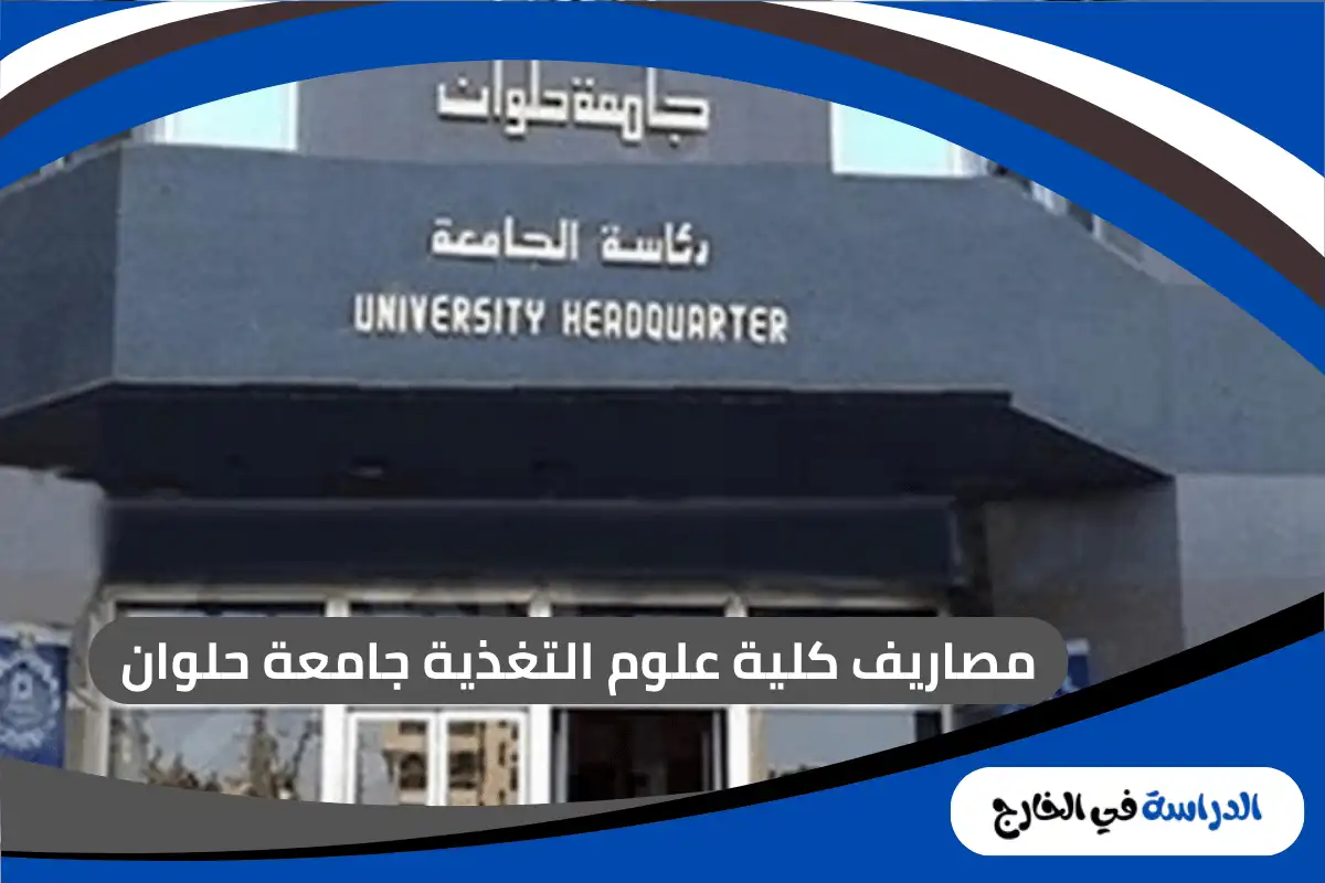 مصاريف كلية علوم التغذية جامعة حلوان