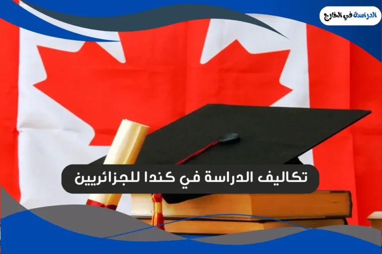 الدراسة في كندا للجزائريين
