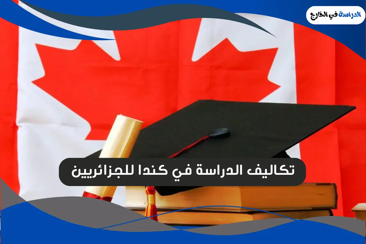 الدراسة في كندا للجزائريين