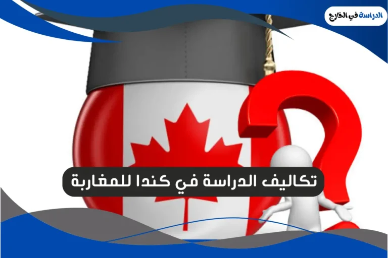 الدراسة في كندا للمغاربة