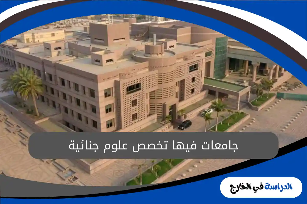 جامعات فيها تخصص علوم جنائية