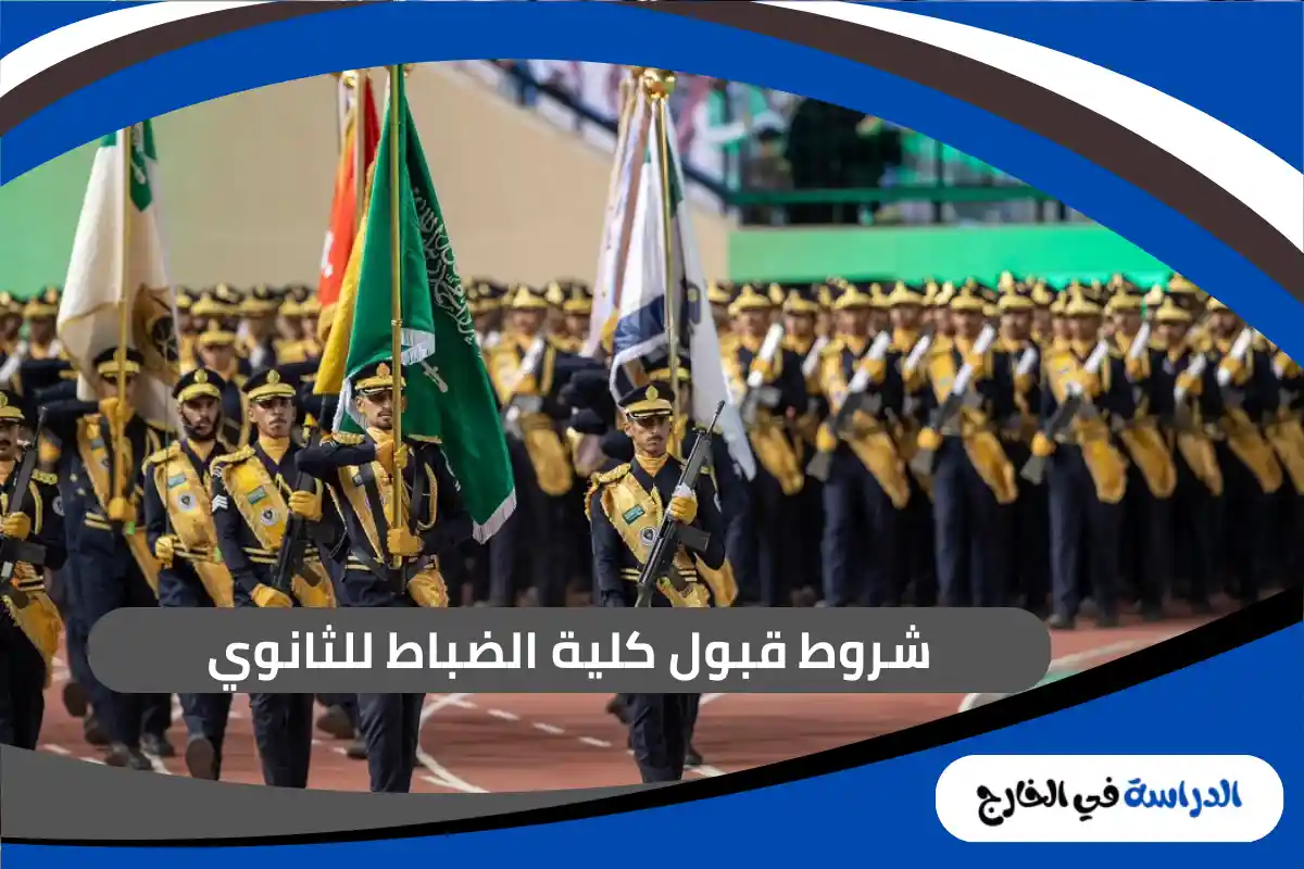 شروط قبول كلية الضباط للثانوي