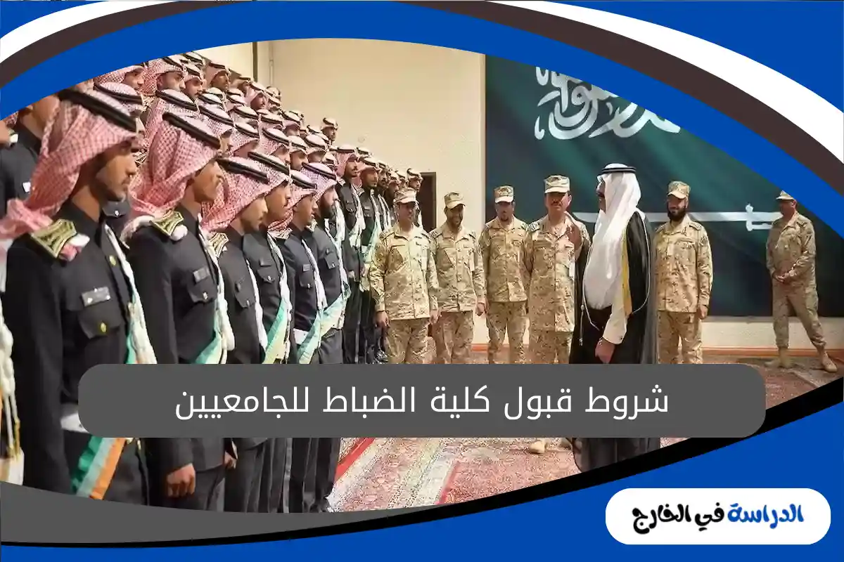 شروط قبول كلية الضباط للجامعيين