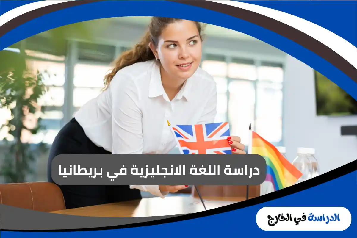 دراسة اللغة الانجليزية في بريطانيا