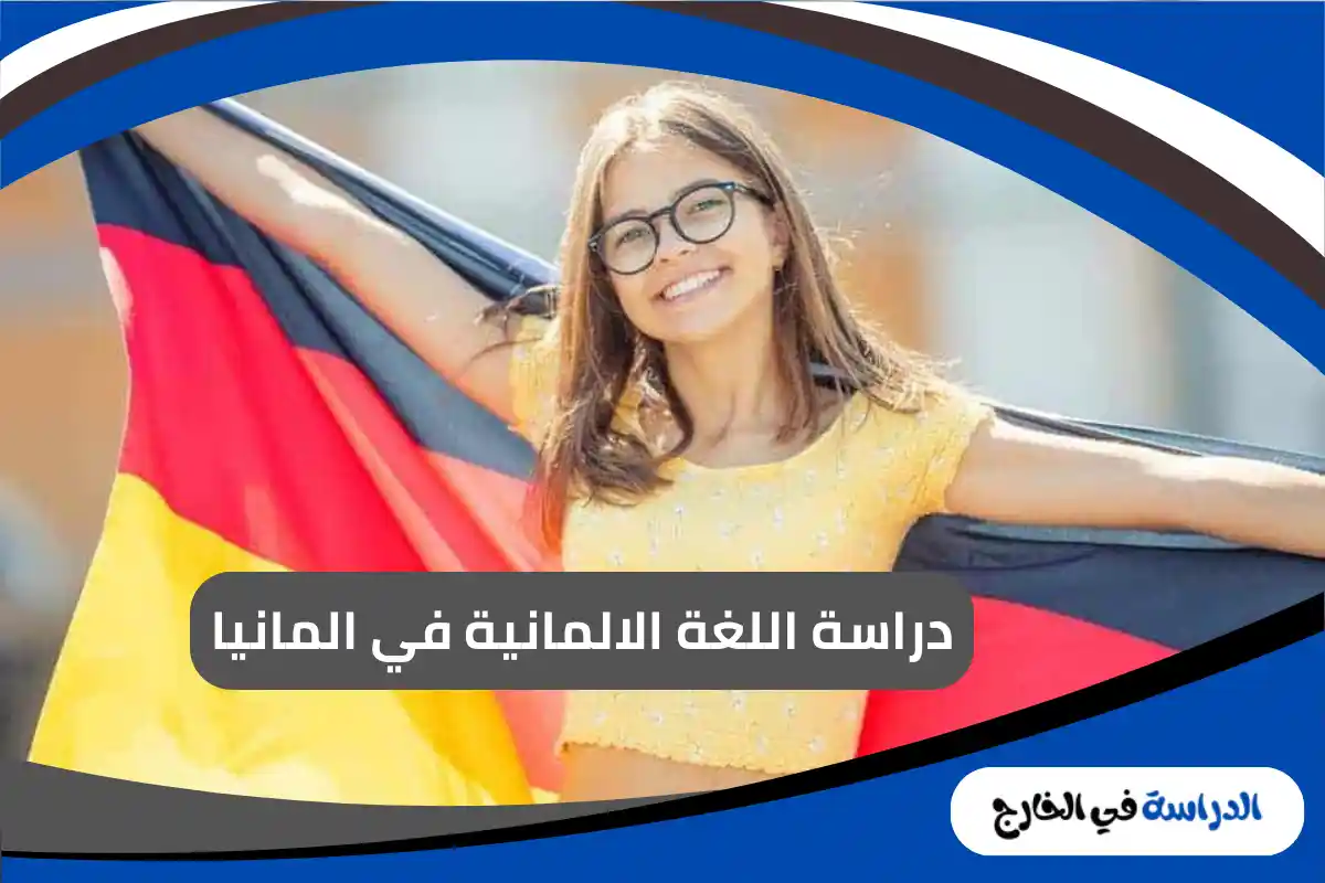 دراسة اللغة الالمانية في المانيا