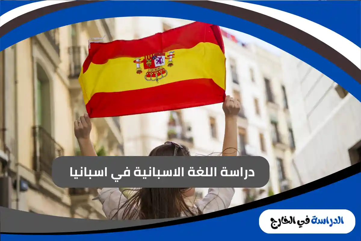 دراسة اللغة الاسبانية في اسبانيا