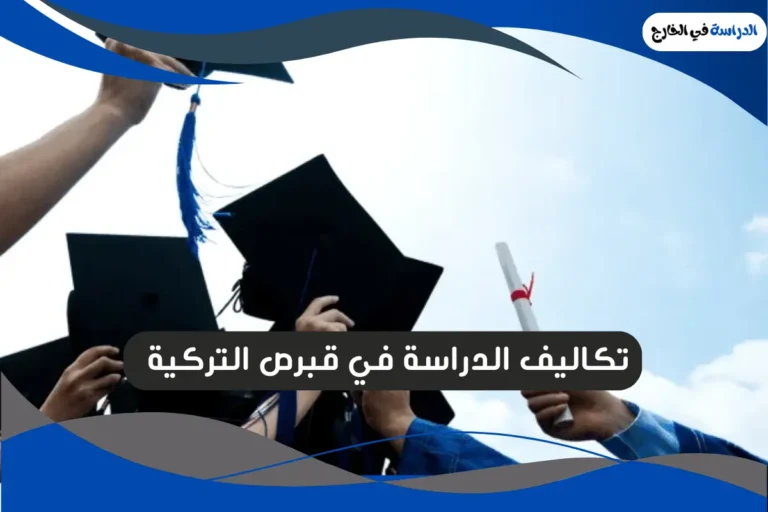 تكاليف الدراسة في قبرص