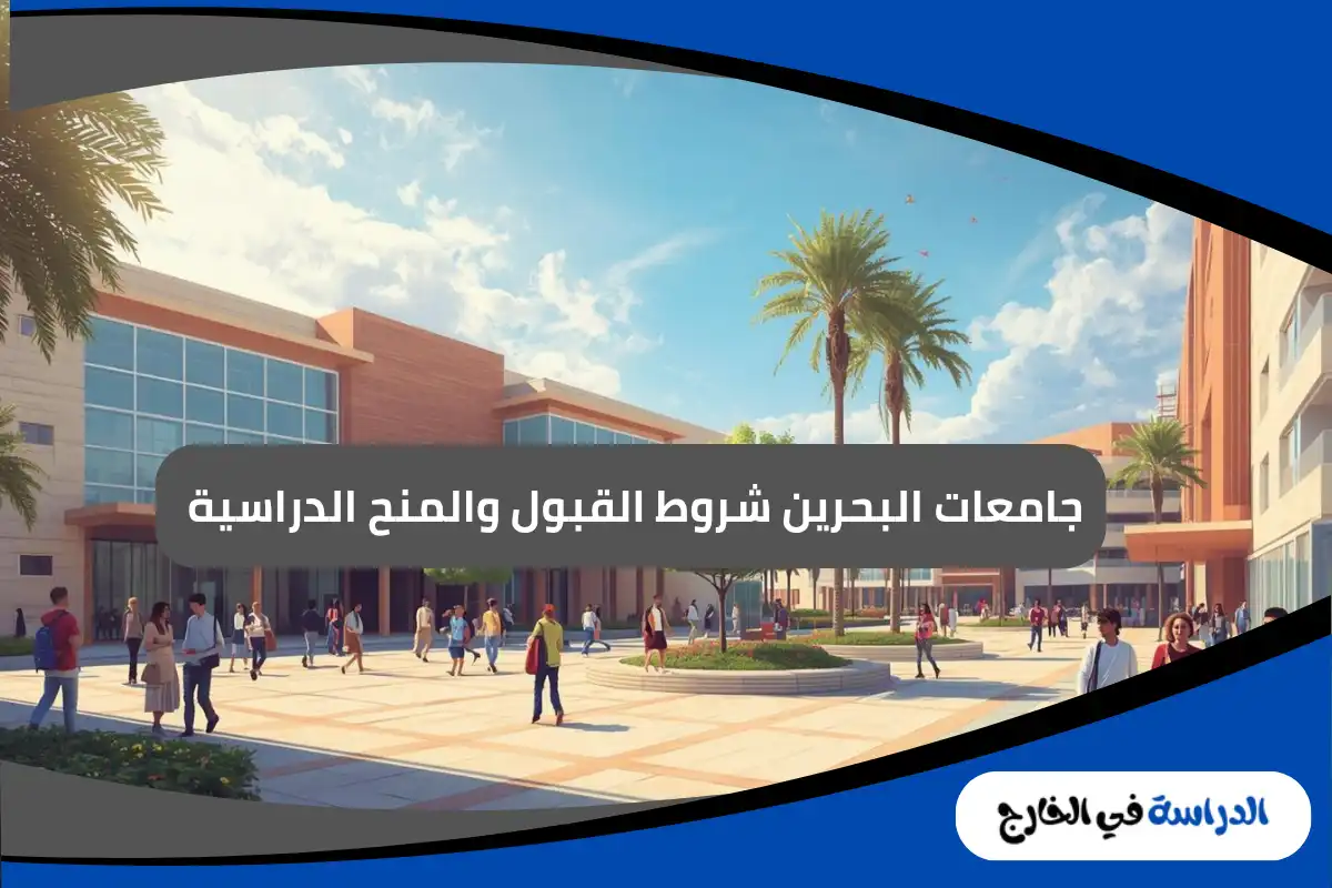 جامعات البحرين