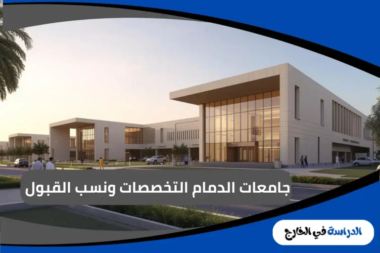 جامعات الدمام