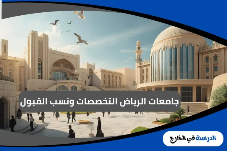 جامعات الرياض