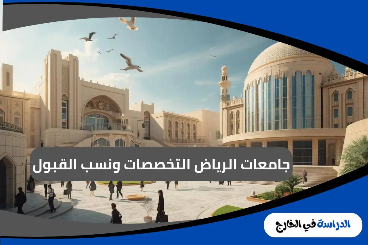 جامعات الرياض
