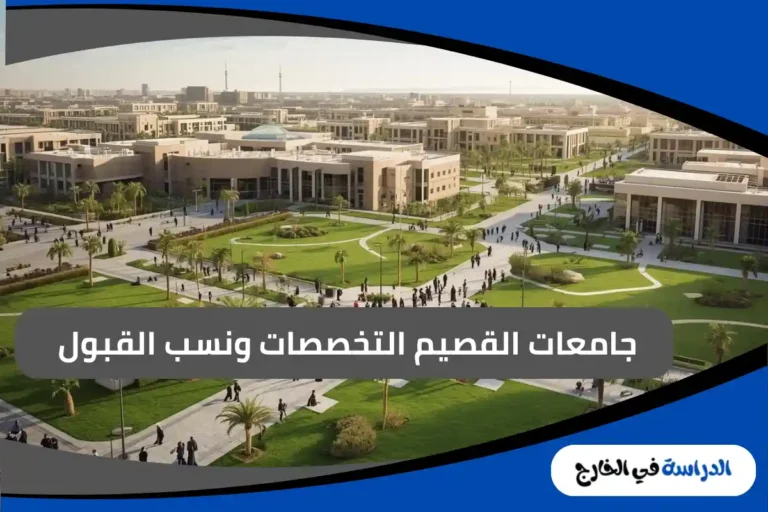 جامعات القصيم