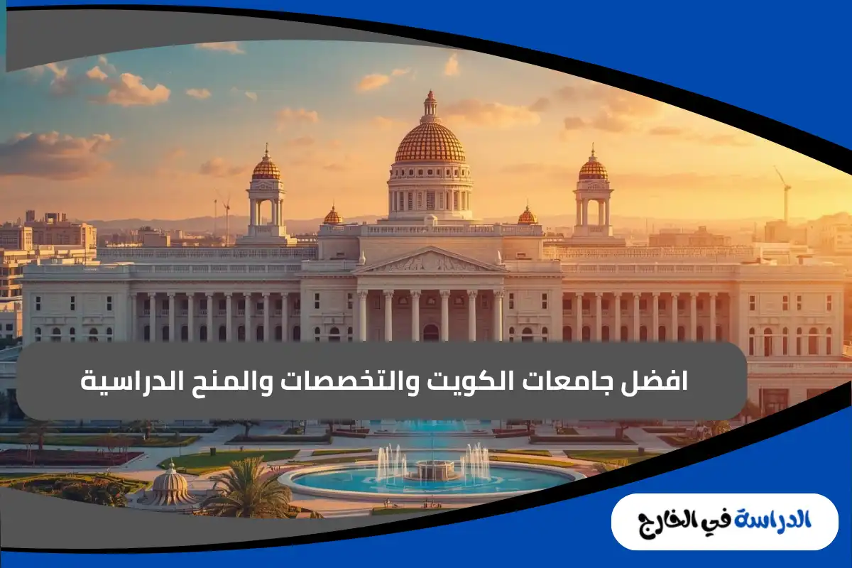 جامعات الكويت