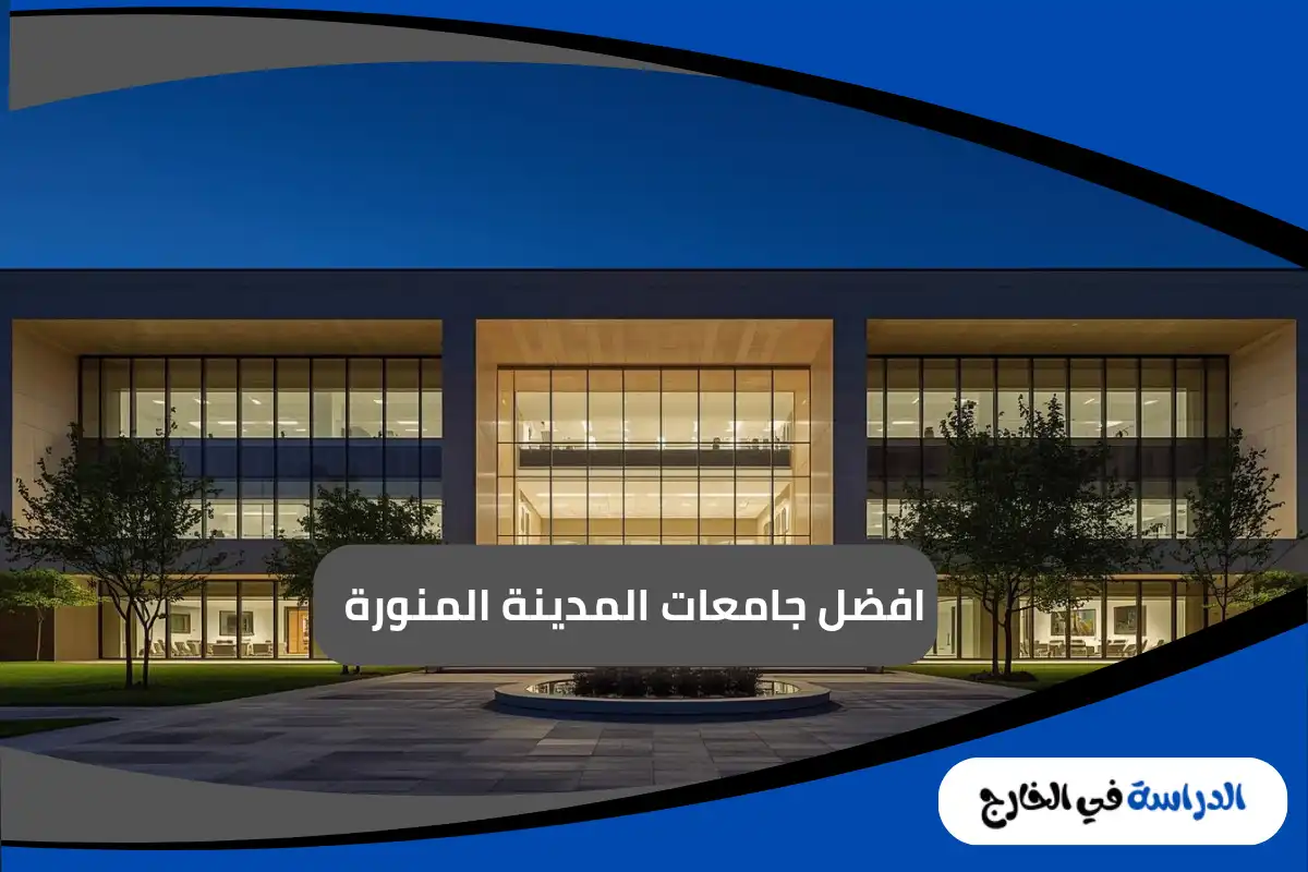 جامعات المدينة المنورة 