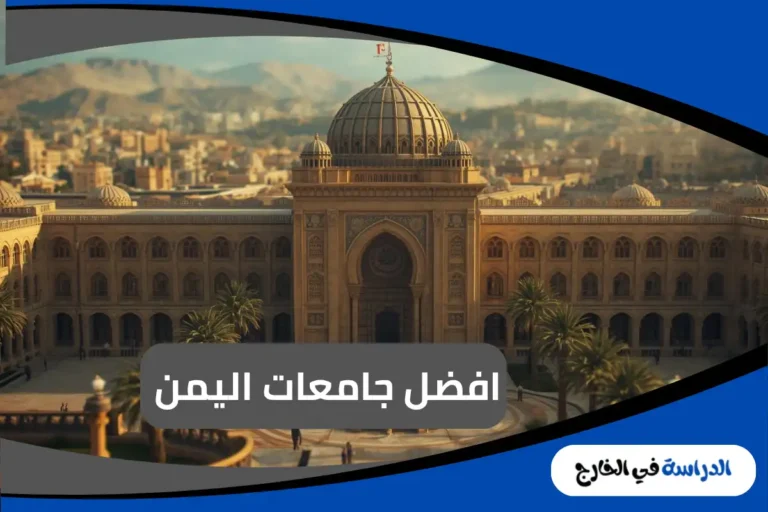 جامعات اليمن