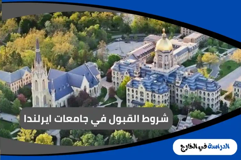 جامعات ايرلندا