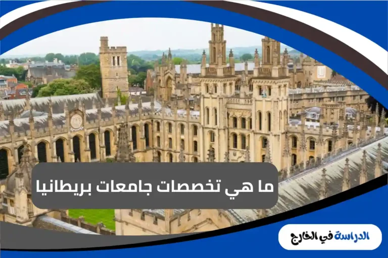 جامعات بريطانيا