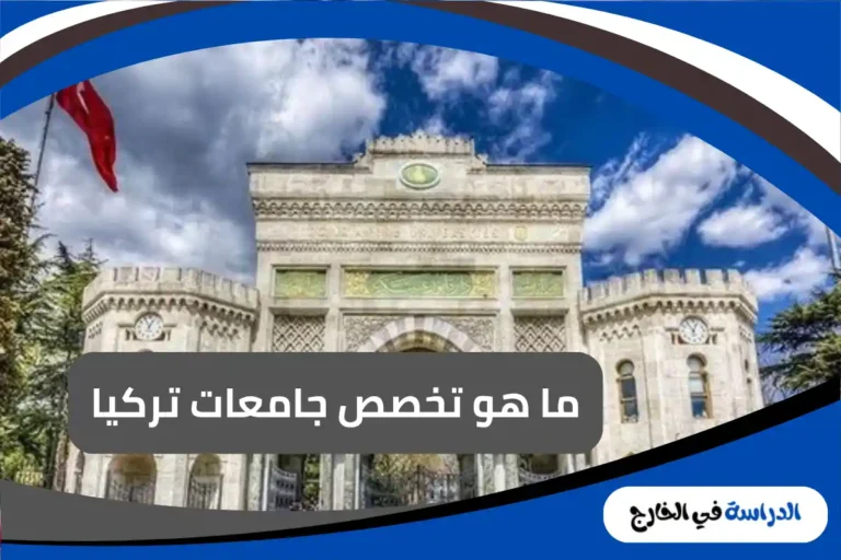جامعات تركيا