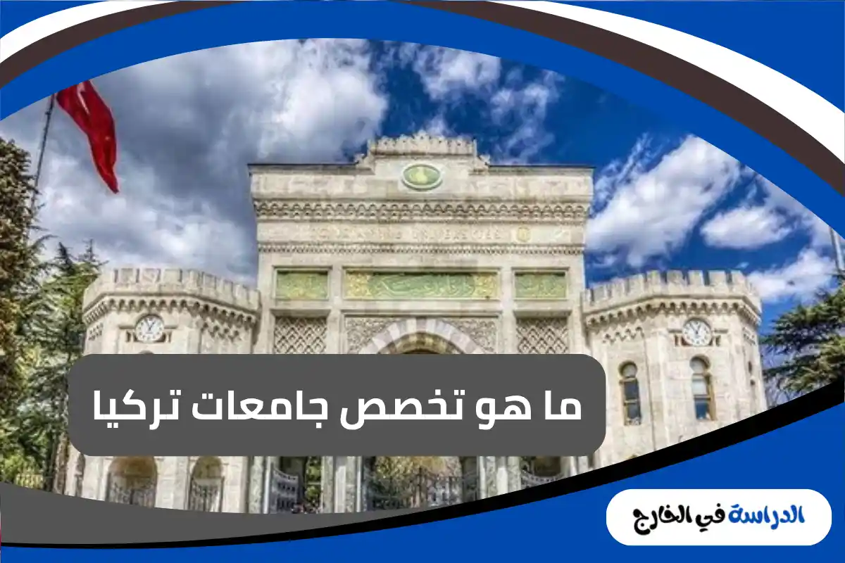 جامعات تركيا