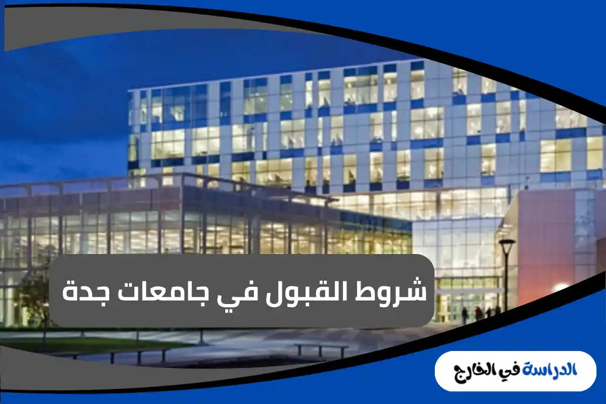 جامعات جدة 