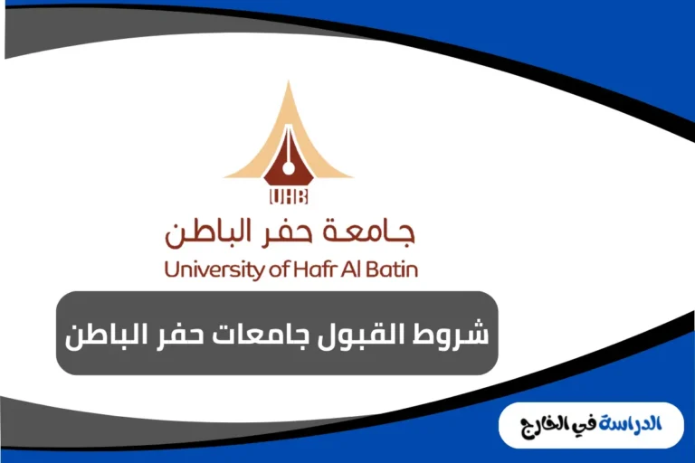 جامعات حفر الباطن