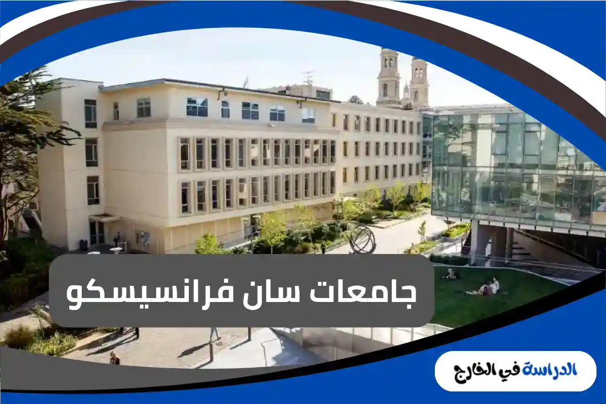 جامعات سان فرانسيسكو