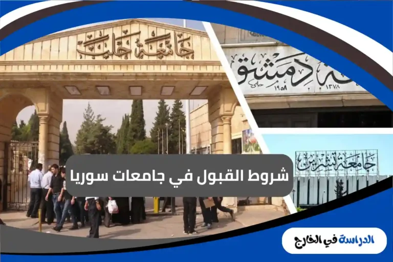 جامعات سوريا