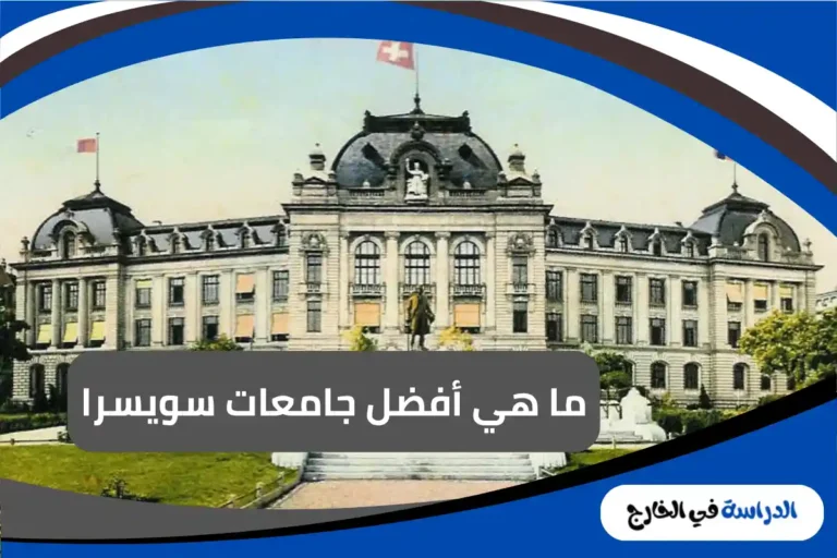 جامعات سويسرا