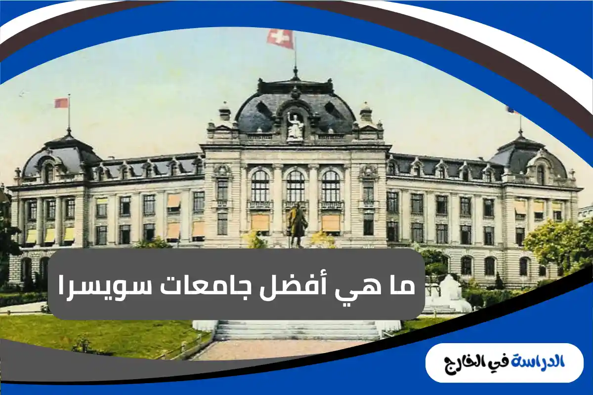 جامعات سويسرا