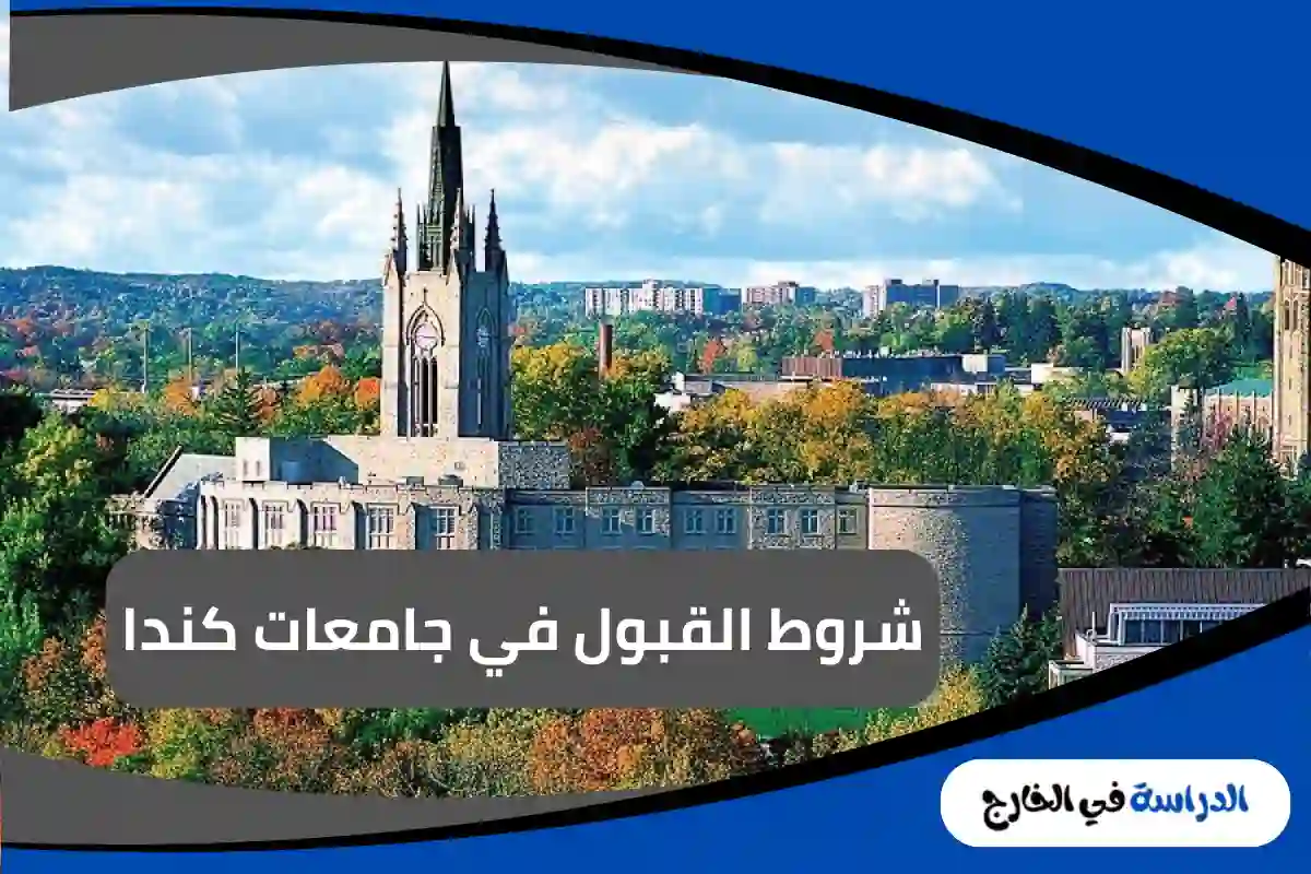 جامعات كندا