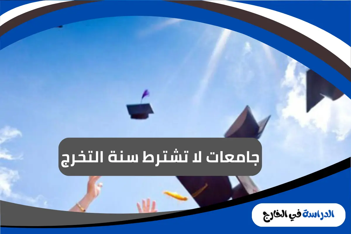 جامعات لا تشترط سنة التخرج