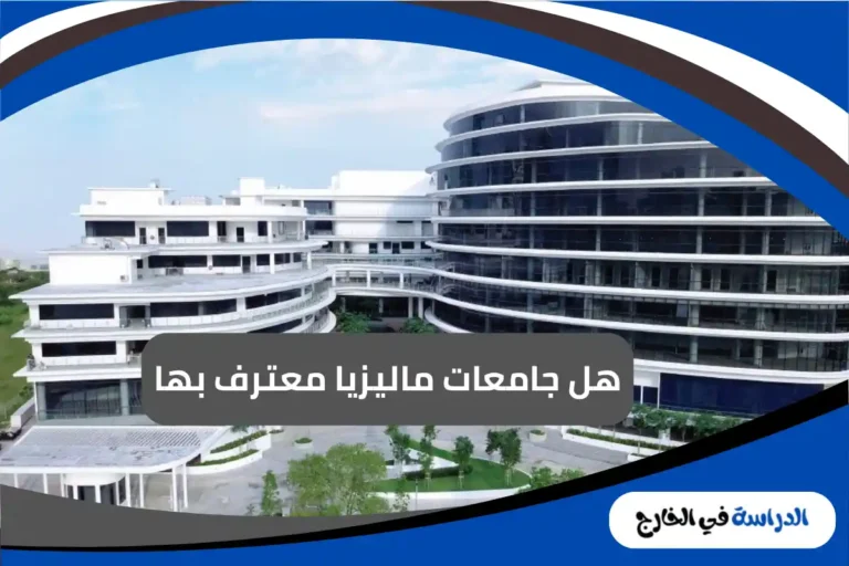 جامعات ماليزيا