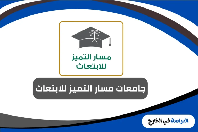 جامعات مسار التميز للابتعاث