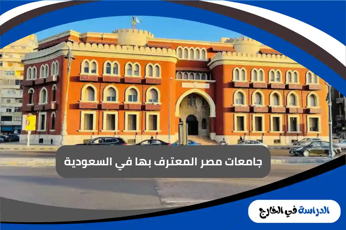 جامعات مصر المعترف بها في السعودية
