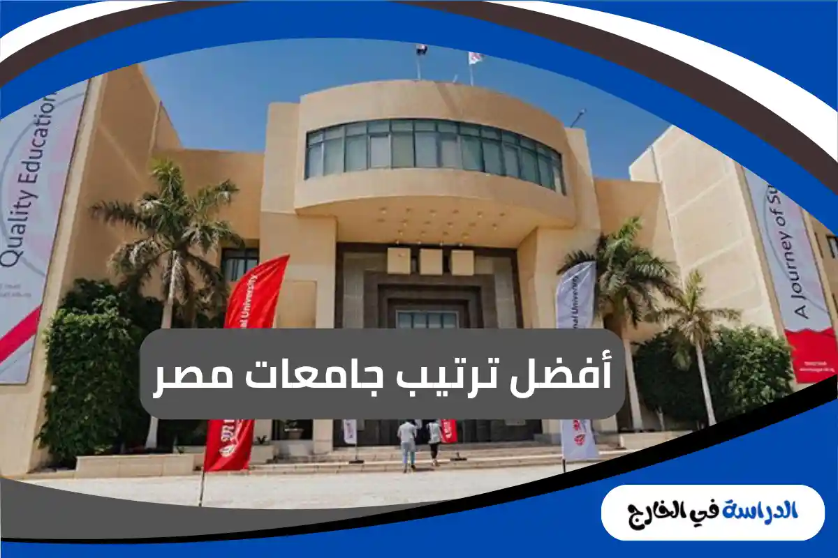 جامعات مصر